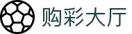 购彩大厅 - 官方数据中心｜公信出彩 权威发布